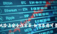 数字钱包的风险与安全性