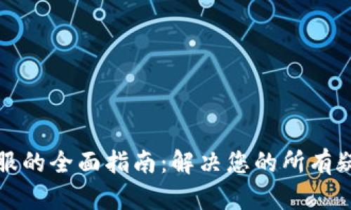 比特派客服的全面指南：解决您的所有疑问与问题