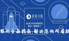 比特派客服的全面指南：
