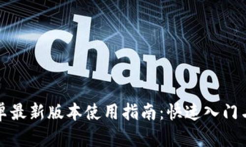 TP钱包安卓最新版本使用指南：快速入门与操作技巧