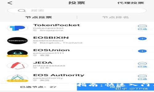 TP钱包安卓最新版本使用指南：快速入门与操作技巧