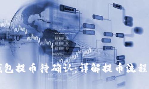 以太坊冷钱包提币待确认：详解提币流程与注意事项