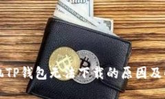 苹果手机TP钱包无法下载的