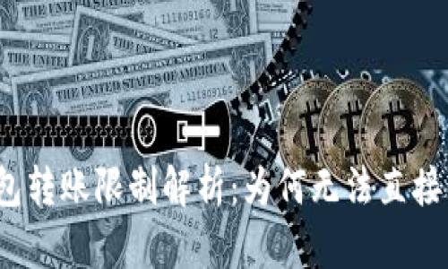 冷钱包转账限制解析：为何无法直接互转？