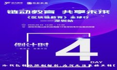 冷钱包转账限制解析：为