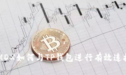 ### MDX如何与TP钱包进行有效连接和使用