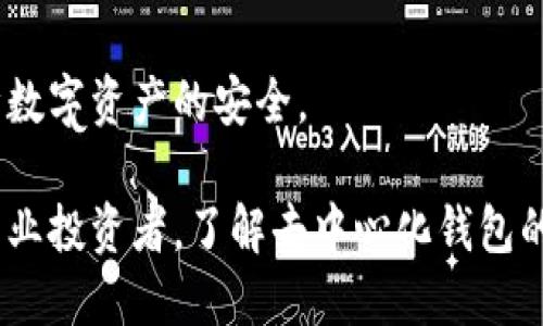 biao ti全球十大去中心化钱包排行榜/biao ti

去中心化钱包,数字资产,区块链,安全性,用户体验/guanjianci

随着数字货币的日益普及和区块链技术的发展，去中心化钱包逐渐成为了用户管理数字资产的重要工具。这些钱包让用户完全控制自己的私钥，从而保障数字资产的安全性。本文将深入探讨全球十大去中心化钱包的特点、优缺点以及用户体验，帮助你选择适合自己的去中心化钱包。

一、去中心化钱包的定义与重要性
去中心化钱包是与区块链技术相结合的一种数字资产管理工具。与传统的中心化钱包不同，去中心化钱包不依赖于任何第三方平台，因此用户对自己的资产拥有绝对的控制权。用户可以随时随地对自己的数字货币进行存储和转移，避免了中心化平台可能遭受黑客攻击或突然停止服务而导致的资产损失。
去中心化钱包的安全性体现在多方面。首先，用户的私钥不会被存储在服务器上，而是保存在用户的设备中，从而降低了被盗的风险。其次，用户自己负责管理私钥与助记符，只有在用户主动分享这些信息的情况下，资产才会面临风险。因此，去中心化钱包非常适合注重安全与隐私的用户。

二、全球十大去中心化钱包排行榜
在这里，我们将介绍当前市场中最受欢迎的十大去中心化钱包，包括它们的主要特点、优缺点和适用场景。

1. MetaMask
MetaMask 是一个广受欢迎的浏览器扩展钱包，主要用于以太坊及其代币的管理。它允许用户轻松连接以太坊去中心化应用（DApps），并与智能合约进行交互。
优点：用户友好的界面，广泛支持，包括以太坊和ERC20代币，并支持硬件钱包集成。
缺点：相对于其他钱包，安全性稍低，潜在的网络钓鱼风险。如果用户不小心下载了恶意扩展，会导致资产损失。

2. Trust Wallet
由 Binance 提供支持的 Trust Wallet 是一个多资产钱包，支持数百种不同的加密货币。用户可通过它进行交易、存储资产，并访问 DApps。
优点：用户界面友好，支持大量代币，并与 DApps 的连接非常顺畅。
缺点：相较于硬件钱包，安全性略显不足，用户需要负责保护私钥。

3. Atomic Wallet
Atomic Wallet 是一个去中心化的多币种钱包，用户可在其中存储、交换和购买加密货币。它支持超过500种不同的资产。
优点：用户界面直观，提供内置的交换功能。
缺点：在安全性上，尽管用户控制私钥，但仍需确保设备安全。

4. Exodus
Exodus 是一个桌面和移动端的多币种钱包，界面设计优雅，特别适合初学者使用。它还提供内置的交易功能。
优点：用户体验友好，支持多种资产，具备较强的可视化功能。
缺点：虽然支持硬件钱包，但不完全是开源软件，安全性上有所不足。

5. Ledger Live
Ledger Live 是与 Ledger 硬件钱包相结合的桌面和移动钱包，用户可以通过它管理加密资产。硬件钱包的安全性使得 Ledger Live 成为许多专业投资者的首选。
优点：安全性极高，支持多种不同的资产。
缺点：需要配合硬件钱包使用，可能不适合新手用户。

6. MyEtherWallet (MEW)
MyEtherWallet 是一个开源的以太坊钱包，它允许用户在浏览器中创建和管理自己以太坊资产的私钥。
优点：强大的功能，用户完全控制私钥。
缺点：用户界面相对复杂，需要一定技术知识才能安全使用。

7. Jaxx Liberty
Jaxx Liberty 是一个跨平台的钱包，支持多种加密货币，并拥有内置的新闻和市场信息功能。
优点：支持多种平台（桌面和移动），界面友好。
缺点：安全性依赖于用户的设备保护，可能面临远程攻击风险。

8. Coinomi
Coinomi 是一个支持多种分散资产的钱包，适合长期持有和交易。它提供强大的隐私保护功能。
优点：广泛的资产支持，良好的隐私保护，用户介入较少。
缺点：安全性上，用户负责私钥的管理。

9. Nexo Wallet
Nexo Wallet 是一个金融工具包，支持加密货币存储及借贷功能。
优点：用户不仅可以存储资产，还可以享有利息收益。
缺点：集成的金融服务可能不适合所有用户。

10. Guarda Wallet
Guarda Wallet 是一个支持多种资产的轻量级钱包，允许用户进行存储、交换和购买。
优点：支持多种平台，用户界面友好。
缺点：相对较新的钱包，长期使用的安全性还需考量。

三、选择去中心化钱包时应考虑的因素
在选择去中心化钱包时，用户通常需要考虑多个因素，包括安全性、用户友好性、资产支持、社区活跃度等。

首先，安全性是选择去中心化钱包的首要考虑因素。钱包是否支持硬件钱包、是否提供加密功能、是否有防止钓鱼攻击的功能等，都与钱包的安全性密切相关。

其次，用户友好性也是一个重要的考虑因素。界面是否、是否有详细的用户指南、是否提供必要的客户支持等，都直接影响用户的使用体验。

此外，资产支持也是非常关键的因素。不同的钱包支持的加密货币种类不同，用户应根据自己的投资组合选择合适的钱包。

最后，社区的活跃度和开发者的稳定性也是一个重要的选择标准。活跃的社区可以提供更好的使用帮助，而持续更新的钱包则意味着更好的安全性和新功能。

四、用户常见问题解答

1. 去中心化钱包和中心化钱包有什么区别？
去中心化钱包与中心化钱包的最大区别在于控制权和安全性。去中心化钱包不依赖于第三方平台，用户拥有私钥，从而对资产有完全控制权。而中心化钱包则由第三方运营，用户的私钥通常由平台管理，这样虽方便但在平台出现问题时会面临风险。

中心化钱包的优点是易于使用，通常设有用户友好的界面，适合新手。而去中心化钱包更适合有一定技术背景，注重安全和隐私的用户。去中心化钱包的一大挑战就是安全性，用户必须确保自己妥善保管私钥和助记符。一旦丢失，资产将不可恢复。

2. 如何安全管理私钥？
私钥是去中心化钱包的核心，安全管理私钥至关重要。首先，用户应该避免将私钥存储在联网设备上。最佳做法是将私钥存储在密码管理器中，或使用冷钱包（如纸钱包或硬件钱包）进行离线存储。

其次，用户在使用去中心化钱包时，务必要启用双重身份验证（2FA），并定期更新密码。此外，用户还可以使用助记词作为恢复方式，确保在设备丢失或损坏时能够恢复钱包。但请注意，助记词的保护也是非常重要的，绝不可随意分享。

3. 去中心化钱包是否支持所有加密货币？
并非所有的去中心化钱包都支持所有类型的加密货币。不同的钱包支持的资产种类不一样，一些钱包专注于特定的区块链生态系统（如以太坊及其代币），而其他钱包则提供更广泛的支持。

在选择钱包前，用户应查看该钱包支持的加密货币列表，确保自己的主要资产能够被支持。对于需要管理多种数字资产的用户，选择一个支持多代币的钱包会更为便利。

4. 使用去中心化钱包的风险有哪些？
去中心化钱包的主要风险包括用户安全意识不足、设备安全风险、以及技术故障等。用户往往因不熟悉使用流程而泄露私钥或助记符，导致资产损失。

此外，如果用户使用的设备被恶意软件感染，则可能面临被盗的风险。在使用去中心化钱包时，用户应确保使用设备有足够的安全防护，如防病毒软件和防火墙。此外，涉及技术的复杂性，用户在遇到问题时可能很难获得技术支持。因此，用户在选择去中心化钱包时也需考虑该钱包的社区支持和用户评价。

5. 去中心化钱包的未来发展趋势是什么？
随着区块链技术的不断进步，去中心化钱包的发展也在朝着更智能化、用户友好的方向发展。未来的去中心化钱包将会更加注重用户体验，界面会更为直观，同时安全性和隐私保护措施将不断提升。

此外，去中心化金融（DeFi）的兴起促进了去中心化钱包的进一步应用。借贷、交易等金融服务将越来越多地嵌入去中心化钱包，使其不仅能够存储价值，还能参与各种收益活动。

最后，随着区块链技术的普及，去中心化钱包的用户基础将持续扩大，成为更多用户进行资产管理和交互的重要工具。

整体而言，去中心化钱包的选择与安全管理对用户至关重要，用户在选择钱包的同时需要不断提升自身的安全意识与技术理解，从而保障数字资产的安全。

通过对以上十大去中心化钱包的分析，用户可以根据自身的需求和风险承受能力，选择适合自己的数字资产管理工具。不论是新手还是专业投资者，了解去中心化钱包的优势和特性，以及安全管理的措施，都是至关重要的。