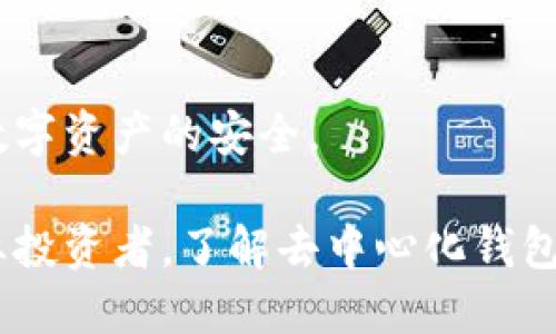 biao ti全球十大去中心化钱包排行榜/biao ti

去中心化钱包,数字资产,区块链,安全性,用户体验/guanjianci

随着数字货币的日益普及和区块链技术的发展，去中心化钱包逐渐成为了用户管理数字资产的重要工具。这些钱包让用户完全控制自己的私钥，从而保障数字资产的安全性。本文将深入探讨全球十大去中心化钱包的特点、优缺点以及用户体验，帮助你选择适合自己的去中心化钱包。

一、去中心化钱包的定义与重要性
去中心化钱包是与区块链技术相结合的一种数字资产管理工具。与传统的中心化钱包不同，去中心化钱包不依赖于任何第三方平台，因此用户对自己的资产拥有绝对的控制权。用户可以随时随地对自己的数字货币进行存储和转移，避免了中心化平台可能遭受黑客攻击或突然停止服务而导致的资产损失。
去中心化钱包的安全性体现在多方面。首先，用户的私钥不会被存储在服务器上，而是保存在用户的设备中，从而降低了被盗的风险。其次，用户自己负责管理私钥与助记符，只有在用户主动分享这些信息的情况下，资产才会面临风险。因此，去中心化钱包非常适合注重安全与隐私的用户。

二、全球十大去中心化钱包排行榜
在这里，我们将介绍当前市场中最受欢迎的十大去中心化钱包，包括它们的主要特点、优缺点和适用场景。

1. MetaMask
MetaMask 是一个广受欢迎的浏览器扩展钱包，主要用于以太坊及其代币的管理。它允许用户轻松连接以太坊去中心化应用（DApps），并与智能合约进行交互。
优点：用户友好的界面，广泛支持，包括以太坊和ERC20代币，并支持硬件钱包集成。
缺点：相对于其他钱包，安全性稍低，潜在的网络钓鱼风险。如果用户不小心下载了恶意扩展，会导致资产损失。

2. Trust Wallet
由 Binance 提供支持的 Trust Wallet 是一个多资产钱包，支持数百种不同的加密货币。用户可通过它进行交易、存储资产，并访问 DApps。
优点：用户界面友好，支持大量代币，并与 DApps 的连接非常顺畅。
缺点：相较于硬件钱包，安全性略显不足，用户需要负责保护私钥。

3. Atomic Wallet
Atomic Wallet 是一个去中心化的多币种钱包，用户可在其中存储、交换和购买加密货币。它支持超过500种不同的资产。
优点：用户界面直观，提供内置的交换功能。
缺点：在安全性上，尽管用户控制私钥，但仍需确保设备安全。

4. Exodus
Exodus 是一个桌面和移动端的多币种钱包，界面设计优雅，特别适合初学者使用。它还提供内置的交易功能。
优点：用户体验友好，支持多种资产，具备较强的可视化功能。
缺点：虽然支持硬件钱包，但不完全是开源软件，安全性上有所不足。

5. Ledger Live
Ledger Live 是与 Ledger 硬件钱包相结合的桌面和移动钱包，用户可以通过它管理加密资产。硬件钱包的安全性使得 Ledger Live 成为许多专业投资者的首选。
优点：安全性极高，支持多种不同的资产。
缺点：需要配合硬件钱包使用，可能不适合新手用户。

6. MyEtherWallet (MEW)
MyEtherWallet 是一个开源的以太坊钱包，它允许用户在浏览器中创建和管理自己以太坊资产的私钥。
优点：强大的功能，用户完全控制私钥。
缺点：用户界面相对复杂，需要一定技术知识才能安全使用。

7. Jaxx Liberty
Jaxx Liberty 是一个跨平台的钱包，支持多种加密货币，并拥有内置的新闻和市场信息功能。
优点：支持多种平台（桌面和移动），界面友好。
缺点：安全性依赖于用户的设备保护，可能面临远程攻击风险。

8. Coinomi
Coinomi 是一个支持多种分散资产的钱包，适合长期持有和交易。它提供强大的隐私保护功能。
优点：广泛的资产支持，良好的隐私保护，用户介入较少。
缺点：安全性上，用户负责私钥的管理。

9. Nexo Wallet
Nexo Wallet 是一个金融工具包，支持加密货币存储及借贷功能。
优点：用户不仅可以存储资产，还可以享有利息收益。
缺点：集成的金融服务可能不适合所有用户。

10. Guarda Wallet
Guarda Wallet 是一个支持多种资产的轻量级钱包，允许用户进行存储、交换和购买。
优点：支持多种平台，用户界面友好。
缺点：相对较新的钱包，长期使用的安全性还需考量。

三、选择去中心化钱包时应考虑的因素
在选择去中心化钱包时，用户通常需要考虑多个因素，包括安全性、用户友好性、资产支持、社区活跃度等。

首先，安全性是选择去中心化钱包的首要考虑因素。钱包是否支持硬件钱包、是否提供加密功能、是否有防止钓鱼攻击的功能等，都与钱包的安全性密切相关。

其次，用户友好性也是一个重要的考虑因素。界面是否、是否有详细的用户指南、是否提供必要的客户支持等，都直接影响用户的使用体验。

此外，资产支持也是非常关键的因素。不同的钱包支持的加密货币种类不同，用户应根据自己的投资组合选择合适的钱包。

最后，社区的活跃度和开发者的稳定性也是一个重要的选择标准。活跃的社区可以提供更好的使用帮助，而持续更新的钱包则意味着更好的安全性和新功能。

四、用户常见问题解答

1. 去中心化钱包和中心化钱包有什么区别？
去中心化钱包与中心化钱包的最大区别在于控制权和安全性。去中心化钱包不依赖于第三方平台，用户拥有私钥，从而对资产有完全控制权。而中心化钱包则由第三方运营，用户的私钥通常由平台管理，这样虽方便但在平台出现问题时会面临风险。

中心化钱包的优点是易于使用，通常设有用户友好的界面，适合新手。而去中心化钱包更适合有一定技术背景，注重安全和隐私的用户。去中心化钱包的一大挑战就是安全性，用户必须确保自己妥善保管私钥和助记符。一旦丢失，资产将不可恢复。

2. 如何安全管理私钥？
私钥是去中心化钱包的核心，安全管理私钥至关重要。首先，用户应该避免将私钥存储在联网设备上。最佳做法是将私钥存储在密码管理器中，或使用冷钱包（如纸钱包或硬件钱包）进行离线存储。

其次，用户在使用去中心化钱包时，务必要启用双重身份验证（2FA），并定期更新密码。此外，用户还可以使用助记词作为恢复方式，确保在设备丢失或损坏时能够恢复钱包。但请注意，助记词的保护也是非常重要的，绝不可随意分享。

3. 去中心化钱包是否支持所有加密货币？
并非所有的去中心化钱包都支持所有类型的加密货币。不同的钱包支持的资产种类不一样，一些钱包专注于特定的区块链生态系统（如以太坊及其代币），而其他钱包则提供更广泛的支持。

在选择钱包前，用户应查看该钱包支持的加密货币列表，确保自己的主要资产能够被支持。对于需要管理多种数字资产的用户，选择一个支持多代币的钱包会更为便利。

4. 使用去中心化钱包的风险有哪些？
去中心化钱包的主要风险包括用户安全意识不足、设备安全风险、以及技术故障等。用户往往因不熟悉使用流程而泄露私钥或助记符，导致资产损失。

此外，如果用户使用的设备被恶意软件感染，则可能面临被盗的风险。在使用去中心化钱包时，用户应确保使用设备有足够的安全防护，如防病毒软件和防火墙。此外，涉及技术的复杂性，用户在遇到问题时可能很难获得技术支持。因此，用户在选择去中心化钱包时也需考虑该钱包的社区支持和用户评价。

5. 去中心化钱包的未来发展趋势是什么？
随着区块链技术的不断进步，去中心化钱包的发展也在朝着更智能化、用户友好的方向发展。未来的去中心化钱包将会更加注重用户体验，界面会更为直观，同时安全性和隐私保护措施将不断提升。

此外，去中心化金融（DeFi）的兴起促进了去中心化钱包的进一步应用。借贷、交易等金融服务将越来越多地嵌入去中心化钱包，使其不仅能够存储价值，还能参与各种收益活动。

最后，随着区块链技术的普及，去中心化钱包的用户基础将持续扩大，成为更多用户进行资产管理和交互的重要工具。

整体而言，去中心化钱包的选择与安全管理对用户至关重要，用户在选择钱包的同时需要不断提升自身的安全意识与技术理解，从而保障数字资产的安全。

通过对以上十大去中心化钱包的分析，用户可以根据自身的需求和风险承受能力，选择适合自己的数字资产管理工具。不论是新手还是专业投资者，了解去中心化钱包的优势和特性，以及安全管理的措施，都是至关重要的。