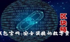 ### IM钱包官网：安全便捷