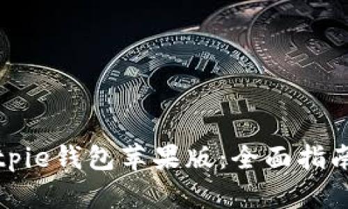 如何下载Bitpie钱包苹果版：全面指南与使用技巧