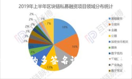 如何取消TP多签钱包中的多签名设置？详细指南与常见问题分析