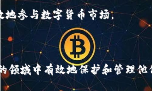    数字货币密钥详解：安全性、类型及实际应用  / 

 guanjianci  数字货币, 密钥, 安全性, 区块链  /guanjianci 

 在数字货币的世界中，密钥是一个至关重要的概念。密钥不仅是您访问和管理您的数字资产的关键工具，也是确保您资金安全的基础。在这篇文章中，我们将深入探讨数字货币密钥的定义、类型、如何安全使用以及解决相关问题的方式。此外，我们还将回答一些常见的用户问题，以帮助您更好地理解这一重要主题。接下来，让我们开始吧。 

 什么是数字货币密钥？ 
 数字货币密钥是用于访问、管理和交易数字资产（如比特币、以太坊等）的密码或代码。它们通常由两部分组成：公钥和私钥。 

 公钥是一个公开的地址，任何人都可以使用它将数字货币发送到您的账户。而私钥则是一个保密的代码，只有您拥有，它能够让您授权对您的数字资产进行管理和交易。由于私钥的保密性，确保它不被泄露至关重要。如果他人获得了您的私钥，他们就能够控制您的资产，这才是数字货币交易中最常见的风险之一。 

 数字货币密钥的类型 
 数字货币密钥主要分为两种类型：对称密钥和非对称密钥。对于大多数数字货币而言，非对称密钥是更常用的。 

 在非对称密钥体系中，每个用户都有一对密钥：公钥和私钥。公钥是发送者用来将数字资产发送给接收者的地址，而私钥则是接收者用来访问和管理这些资产的唯一凭证。 

 对称密钥则是同一密钥用于加密和解密数据的方式，这在数字货币中应用较少，因为其本质上不够安全。非对称密钥体系提供了更高的安全性和便利性，使得用户可以无风险地共享他们的公钥，而私钥则始终保持私密。 

 数字货币密钥的安全性 
 在数字货币投资中，安全性是一个重要的问题。私钥若是泄露，数字资产将面临被盗的风险。因此，用户需要采取一些措施来保护秘密密钥。 

 1. 使用硬件钱包：硬件钱包是一种专门设计来存储数字货币的安全设备。它将私钥存储在离线环境中，可以有效防止黑客攻击。 

 2. 多重签名技术：这是一个安全性较高的方案，要求多于一个的私钥才能完成交易。即使一个私钥被攻击，仍然需要其他密钥的授权才能访问资产。 

 3. 确保备份：用户需要定期备份私钥，并将其保存在多个安全的位置。在硬件失败或丢失的情况下，备份可以帮助用户恢复对资产的访问。 

 数字货币密钥的实际应用 
 密钥在数字货币领域的应用主要集中在交易和资产管理上。每当您进行交易时，无论是购买、出售还是转移数字资产，均需要使用您的私钥授权。 

 此外，密钥还用于参与数字货币网络中的节点验证、区块生成等活动。对于矿工来说，密钥至关重要，因为它们必须能够签署区块并确保网络安全。 

 对于投资者而言，理解密钥的工作原理和如何安全地管理密钥是非常重要的。这将有助于减少潜在的财务损失，并确保资产的安全性。 

 常见问题解答 

 问题一：如果丢失了我的私钥，会怎么样？ 
 如果您丢失了私钥，您将无法访问并管理您的数字资产。这是因为能够拥有资产的唯一凭证就是这个私钥。一旦丢失，您存储在该地址上的所有资产就无法恢复，因此备份和安全存储私钥至关重要。 

 为避免这一问题，用户应定期备份私钥，并将其保存到安全的位置，例如硬件钱包或加密装置。此外，可以考虑使用纸钱包或密码管理器来存储和备份私钥。 

 问题二：我可以分享我的公钥吗？ 
 是的，您可以安全地分享您的公钥。公钥用于接收数字货币，任何人都可以使用您的公钥将资产发送给您。由于公钥的设计，分享它并不会危及您的数字资产安全性。 

 然而，用户应当避免无意中分享个人信息或其他敏感内容，以防止信息泄露。确保在分享公钥时遵循网络安全常识，例如仅在可信的环境中分享。 

 问题三：如何保护我的私钥不被盗用？ 
 保护您的私钥不被盗用需要采取多个安全措施。最有效的方式包括使用硬件钱包、启用多重签名技术、定期备份以及确保使用强密码和启用两步验证。 

 硬件钱包可以保护私钥，因为它们并不连接到互联网，降低了被黑客攻击的风险。多重签名技术要求多个私钥完成交易，增加了安全性。此外，定期备份私钥以便在意外情况下恢复，可以进一步确保安全。 

 问题四：私钥和种子短语有什么关系？ 
 私钥和种子短语紧密相关，种子短语可以由私钥生成并用来恢复钥匙。种子短语通常由一组单词组成，用户可以在硬件钱包或钱包应用中生成并记录下来。 

 一旦您生成了种子短语，就可以用它来恢复钱包中的所有私钥。重要的是要确保将种子短语存储在安全的位置，因为也正如私钥一样，任何访问到种子短语的人都可以控制您的数字资产。 

 问题五：我为什么需要理解数字货币密钥？ 
 理解数字货币密钥对于任何数字货币用户而言都至关重要。知识让您能够安全地管理和交易您的资产，减少财务损失的风险。 

 通过了解密钥的工作原理及其类型，您可以更好地保护自己的数字资产，实现财务安全。此外，掌握这些知识也能够帮助您做出更明智的投资决策，更有效地参与数字货币市场。 

 在不断发展的数字货币生态系统中，懂得如何使用和保护密钥将使您在这个高风险的环境中更加游刃有余。 

 总结来说，数字货币密钥是维持数字资产安全和管理的基础。理解密钥的类型及其工作原理，采取必要的安全措施将帮助投资者和用户在这个快速发展的领域中有效地保护和管理他们的数字资产。随着对这一概念的深入了解，我们就能够更好地驾驭数字货币的世界，做出更加明智的决策。 