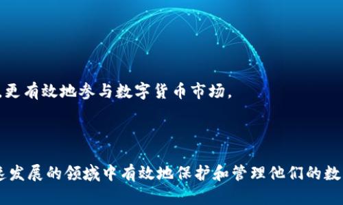    数字货币密钥详解：安全性、类型及实际应用  / 

 guanjianci  数字货币, 密钥, 安全性, 区块链  /guanjianci 

 在数字货币的世界中，密钥是一个至关重要的概念。密钥不仅是您访问和管理您的数字资产的关键工具，也是确保您资金安全的基础。在这篇文章中，我们将深入探讨数字货币密钥的定义、类型、如何安全使用以及解决相关问题的方式。此外，我们还将回答一些常见的用户问题，以帮助您更好地理解这一重要主题。接下来，让我们开始吧。 

 什么是数字货币密钥？ 
 数字货币密钥是用于访问、管理和交易数字资产（如比特币、以太坊等）的密码或代码。它们通常由两部分组成：公钥和私钥。 

 公钥是一个公开的地址，任何人都可以使用它将数字货币发送到您的账户。而私钥则是一个保密的代码，只有您拥有，它能够让您授权对您的数字资产进行管理和交易。由于私钥的保密性，确保它不被泄露至关重要。如果他人获得了您的私钥，他们就能够控制您的资产，这才是数字货币交易中最常见的风险之一。 

 数字货币密钥的类型 
 数字货币密钥主要分为两种类型：对称密钥和非对称密钥。对于大多数数字货币而言，非对称密钥是更常用的。 

 在非对称密钥体系中，每个用户都有一对密钥：公钥和私钥。公钥是发送者用来将数字资产发送给接收者的地址，而私钥则是接收者用来访问和管理这些资产的唯一凭证。 

 对称密钥则是同一密钥用于加密和解密数据的方式，这在数字货币中应用较少，因为其本质上不够安全。非对称密钥体系提供了更高的安全性和便利性，使得用户可以无风险地共享他们的公钥，而私钥则始终保持私密。 

 数字货币密钥的安全性 
 在数字货币投资中，安全性是一个重要的问题。私钥若是泄露，数字资产将面临被盗的风险。因此，用户需要采取一些措施来保护秘密密钥。 

 1. 使用硬件钱包：硬件钱包是一种专门设计来存储数字货币的安全设备。它将私钥存储在离线环境中，可以有效防止黑客攻击。 

 2. 多重签名技术：这是一个安全性较高的方案，要求多于一个的私钥才能完成交易。即使一个私钥被攻击，仍然需要其他密钥的授权才能访问资产。 

 3. 确保备份：用户需要定期备份私钥，并将其保存在多个安全的位置。在硬件失败或丢失的情况下，备份可以帮助用户恢复对资产的访问。 

 数字货币密钥的实际应用 
 密钥在数字货币领域的应用主要集中在交易和资产管理上。每当您进行交易时，无论是购买、出售还是转移数字资产，均需要使用您的私钥授权。 

 此外，密钥还用于参与数字货币网络中的节点验证、区块生成等活动。对于矿工来说，密钥至关重要，因为它们必须能够签署区块并确保网络安全。 

 对于投资者而言，理解密钥的工作原理和如何安全地管理密钥是非常重要的。这将有助于减少潜在的财务损失，并确保资产的安全性。 

 常见问题解答 

 问题一：如果丢失了我的私钥，会怎么样？ 
 如果您丢失了私钥，您将无法访问并管理您的数字资产。这是因为能够拥有资产的唯一凭证就是这个私钥。一旦丢失，您存储在该地址上的所有资产就无法恢复，因此备份和安全存储私钥至关重要。 

 为避免这一问题，用户应定期备份私钥，并将其保存到安全的位置，例如硬件钱包或加密装置。此外，可以考虑使用纸钱包或密码管理器来存储和备份私钥。 

 问题二：我可以分享我的公钥吗？ 
 是的，您可以安全地分享您的公钥。公钥用于接收数字货币，任何人都可以使用您的公钥将资产发送给您。由于公钥的设计，分享它并不会危及您的数字资产安全性。 

 然而，用户应当避免无意中分享个人信息或其他敏感内容，以防止信息泄露。确保在分享公钥时遵循网络安全常识，例如仅在可信的环境中分享。 

 问题三：如何保护我的私钥不被盗用？ 
 保护您的私钥不被盗用需要采取多个安全措施。最有效的方式包括使用硬件钱包、启用多重签名技术、定期备份以及确保使用强密码和启用两步验证。 

 硬件钱包可以保护私钥，因为它们并不连接到互联网，降低了被黑客攻击的风险。多重签名技术要求多个私钥完成交易，增加了安全性。此外，定期备份私钥以便在意外情况下恢复，可以进一步确保安全。 

 问题四：私钥和种子短语有什么关系？ 
 私钥和种子短语紧密相关，种子短语可以由私钥生成并用来恢复钥匙。种子短语通常由一组单词组成，用户可以在硬件钱包或钱包应用中生成并记录下来。 

 一旦您生成了种子短语，就可以用它来恢复钱包中的所有私钥。重要的是要确保将种子短语存储在安全的位置，因为也正如私钥一样，任何访问到种子短语的人都可以控制您的数字资产。 

 问题五：我为什么需要理解数字货币密钥？ 
 理解数字货币密钥对于任何数字货币用户而言都至关重要。知识让您能够安全地管理和交易您的资产，减少财务损失的风险。 

 通过了解密钥的工作原理及其类型，您可以更好地保护自己的数字资产，实现财务安全。此外，掌握这些知识也能够帮助您做出更明智的投资决策，更有效地参与数字货币市场。 

 在不断发展的数字货币生态系统中，懂得如何使用和保护密钥将使您在这个高风险的环境中更加游刃有余。 

 总结来说，数字货币密钥是维持数字资产安全和管理的基础。理解密钥的类型及其工作原理，采取必要的安全措施将帮助投资者和用户在这个快速发展的领域中有效地保护和管理他们的数字资产。随着对这一概念的深入了解，我们就能够更好地驾驭数字货币的世界，做出更加明智的决策。 