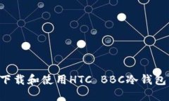 如何安全下载和使用HTC 