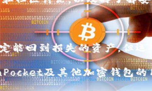    TokenPocket 被盗刷的原因与预防措施  / 
 guanjianci  TokenPocket, 加密钱包, 盗刷, 安全, 骗局  /guanjianci 

随着区块链技术的迅猛发展和加密货币的广泛应用，数字资产管理变得越来越重要。在这个过程中，TokenPocket作为一种流行的加密钱包受到越来越多用户的青睐。然而，伴随着其普及的同时，盗刷事件也时有发生，这让许多用户感到不安和担忧。因此，了解TokenPocket被盗刷的原因及其预防措施显得尤为重要。

TokenPocket是一个多链钱包，支持多种数字货币的存储及交易。由于其友好的用户界面和较高的安全性，TokenPocket得到了很多用户的信任。但在某些情况下，用户的资产可能会面临被盗刷的风险。这些风险的出现通常与用户的操作习惯、钱包的安全设计及外部攻击有关。

一、TokenPocket被盗刷的常见原因

首先，用户自身操作不当是造成TokenPocket被盗刷的主要原因之一。许多用户在使用过程中，由于对私钥和助记词的管理不当，导致其账户被不法分子获取。例如，一些用户将私钥和助记词保存在不安全的地方，或者为了方便在方便记忆的地方写下这些敏感信息，这无疑增加了被盗的风险。此外，钓鱼网站也是一种常见的攻击方式，攻击者通过伪装成TokenPocket的官方网站获取用户的登录信息和私钥。因此，用户在输入任何敏感信息时需格外小心，确保访问的是官方渠道。

其次，TokenPocket虽然自身有一定的安全防护，但并不是绝对安全的。黑客通常会利用其服务中的漏洞进行攻击。例如，在某次事件中，黑客利用TokenPocket的某个功能设计了一个恶意合约，让用户误以为是在进行合法的交易。由于缺乏对合约内容的深刻理解，很多用户在不知情的情况下就同意了这样的合约，从而导致资产被盗。

最后，不少用户缺乏资产安全意识，一旦听信了某些不法分子的投资建议，将资产转移到风险较高的项目中，甚至是向不明链接转账，从而导致被盗刷。这说明用户在使用TokenPocket或者其他任何加密钱包时，都应保持警惕，提高风险防范意识。

二、如何预防TokenPocket被盗刷

为了有效预防TokenPocket被盗刷的情况，用户在使用钱包时应采取多种安全措施。首先，用户应妥善保管自己的助记词和私钥，不应将其存储在网络上或者发送给他人。同时，建议用户使用纸质存储方式，将重要信息记录在纸面上并妥善保管。尽量避免使用公开网络进行钱包的登录和交易，尤其是在陌生环境中。

其次，启用多重认证功能。TokenPocket允许用户设置更高级别的安全措施，例如启用指纹识别或人脸识别。这些措施可以有效降低未经允许的访问风险。此外，定期更新密码和关注TokenPocket的安全更新也是一项良好的习惯，用户应定期检查自己的账户活动，如发现可疑活动及时更改密码。

除了个人的保护措施外，TokenPocket团队也在不断努力，以提升平台的安全性。他们定期进行安全审计和漏洞扫描，并保持对安全性标准的关注。用户应关注TokenPocket的官方公告，及时获取安全信息和防范建议。

三、TokenPocket发生盗刷后的应急措施

假如用户不幸经历了TokenPocket被盗刷，第一时间应采取应急措施。首先，立即更改密码、启用其他的安全措施，并冻结相关资产。如果用户的私钥尚未被完全泄露，尽量转移剩余的资产至安全的位置。例如，将其转至安全的硬件钱包。在这个过程中，尽量避免在公共网络下进行操作。

其次，收集盗刷相关的证据。这些证据包括交易记录、地址、时间戳等信息，这对后续追查至关重要。然后，可以向TokenPocket客服联系，报告盗刷事件，并询问可能的补救措施。虽然TokenPocket不一定能立即恢复被盗的资产，但他们可以提供相关的支持和建议。

最后，将自己的经历分享给社区，提醒其他用户关注安全问题。通过分享，可以帮助更多用户提高安全意识，从而减少这类事件的发生。

四、常见问题解答

1. TokenPocket的安全性如何？

TokenPocket作为一款跨平台的加密钱包，具备一定程度的安全性。其安全措施包括私钥离线存储和不断更新的防护机制等。然而，用户的安全意识和操作习惯对钱包的整体安全性起着至关重要的作用。用户应定期更新钱包，使用复杂密码，以及启用多重验证等。此外，用户需避免在不安全的网络环境下进行操作。对于钱包的更新和安全公告，用户应保持关注，以防范潜在的风险。

2. 如何检验TokenPocket是否被盗刷？

要检验TokenPocket是否被盗刷，用户可以通过登录TokenPocket查看资产状况，检查是否存在未授权的转账或交易。同时，可通过区块链查询工具查看相关地址及交易记录。如果发现有不明交易，立即采取措施，例如更改密码、转移资产等。此外，保持手机及应用的安全性，定期清理可疑应用、缓存，提升个人信息的安全性也是必要的防范措施。

3. TokenPocket的助记词和私钥丢失怎么办？

如果用户丢失了TokenPocket的助记词和私钥，将面临无法访问其资产的风险。助记词和私钥是用户唯一的资产凭证，遗失后无法恢复。因此，用户在创建钱包时应谨慎保管这些信息。推荐写在纸上并妥善存放，不要存储在网络上。如果用户有备份，则可通过备份恢复钱包。若没有备份，建议用户始终使用安全、备份功能较好的钱包，以防类似问题发生。

4. 有没有办法能降低TokenPocket被盗刷的风险？

为降低TokenPocket被盗刷的风险，用户可以采取多种措施。例如，定期更改钱包密码、启用多重身份验证、避免在公共Wi-Fi下交易以及使用硬件钱包存储部分资产等。此外，用户应保持对新型骗局的警觉，关注钱包的安全更新和社区讨论，以及时了解安全信息。在交易中，应仔细核对每一项交易的信息，减少付款误差和冒充的风险。

5. 遇到TokenPocket被盗刷后，我可以得到赔偿吗？

在TokenPocket遇到被盗刷情况后，用户能否获得赔偿主要取决于具体情况。一般而言，TokenPocket作为一个去中心化平台并不负责被盗资产的恢复，但用户可通过提供必要的证据向TokenPocket提报问题。虽然无法保证一定能回到损失的资产，但运营团队可以提供咨询和支持，帮助受害者了解下一步的措施。同时，用户在进行交易前，应加强自身的安全意识，减少潜在的风险。

综上所述，TokenPocket被盗刷的问题虽然平时不常见，但是一旦发生，给用户的带来的损失可能是巨大的。因此，了解其成因、预防措施及应急处理方案，将有助于最大限度地保护自己的资产安全。希望这篇文章能为使用TokenPocket及其他加密钱包的用户提供有价值的信息与建议。