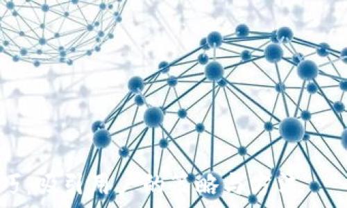 —————————————————————————————————

冷钱包首页文案创作技巧：吸引用户的策略与方法