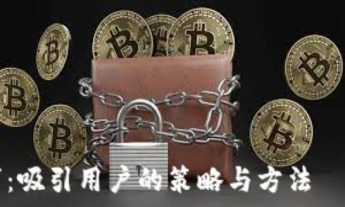 —————————————————————————————————

冷钱包首页文案创作技巧：吸引用户的策略与方法