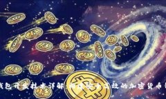 TP钱包开发技术详解：构建