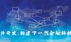 虚拟币软件开发：构建下