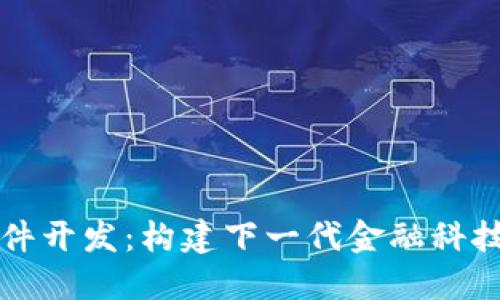 虚拟币软件开发：构建下一代金融科技解决方案