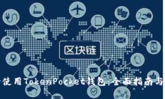 如何安全使用TokenPocket钱包