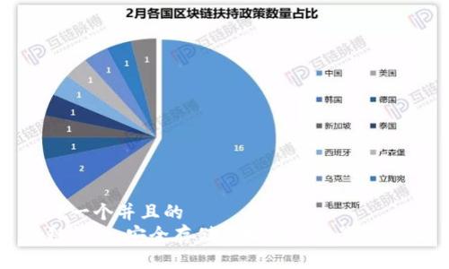思考一个并且的  
冷链钱包：安全存储虚拟货币的最佳选择
