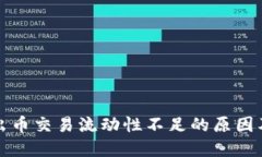 TP钱包卖出币交易流动性不