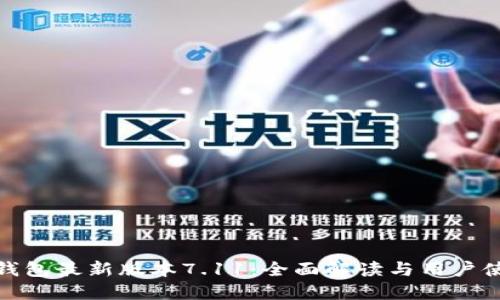 小狐狸钱包最新版本7.11：全面解读与用户使用体验