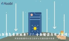 小狐狸钱包最新版本7.11：