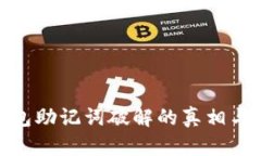 冷钱包助记词破解的真相