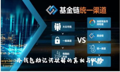 冷钱包助记词破解的真相与风险