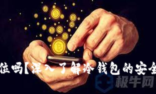 冷钱包能被定位吗？深入了解冷钱包的安全性与隐私保护