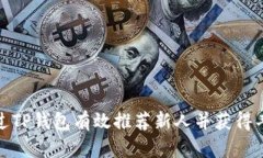 如何通过TP钱包有效推荐新