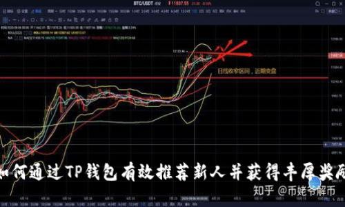 如何通过TP钱包有效推荐新人并获得丰厚奖励