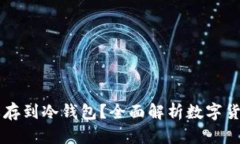 为什么买币后需要存到冷