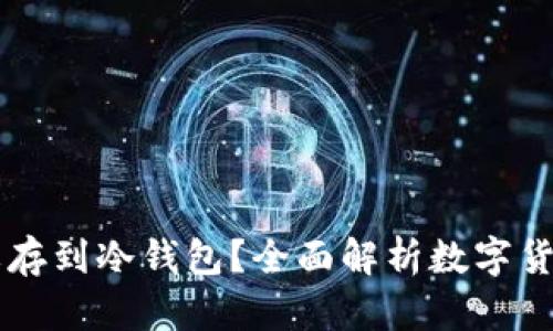 为什么买币后需要存到冷钱包？全面解析数字货币安全与存储方法
