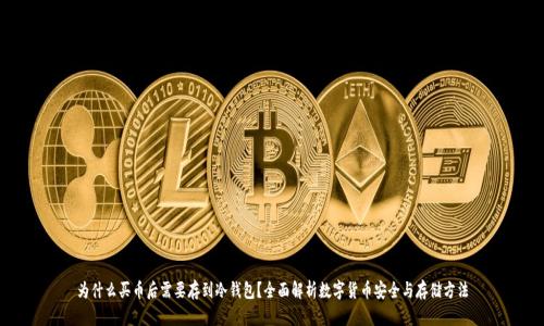 为什么买币后需要存到冷钱包？全面解析数字货币安全与存储方法