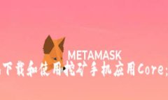 如何安全地下载和使用挖