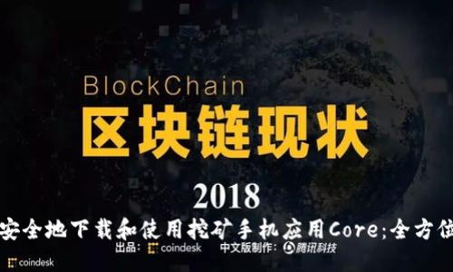 如何安全地下载和使用挖矿手机应用Core：全方位指南