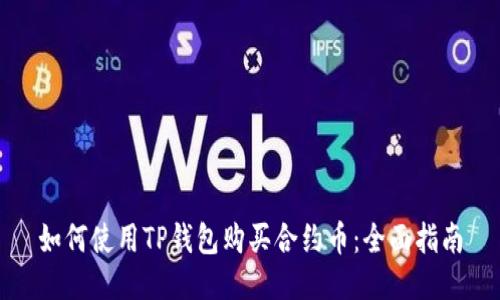 如何使用TP钱包购买合约币：全面指南
