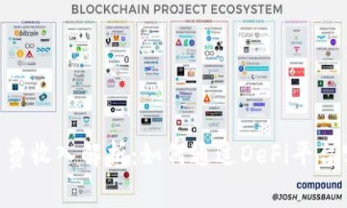 : Uniswap手续费收入解析：如何通过DeFi平台实现收益最大化