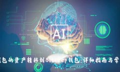 如何将TP钱包的资产转移到