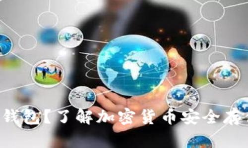什么是IBC冷钱包？了解加密货币安全存储的最佳选择