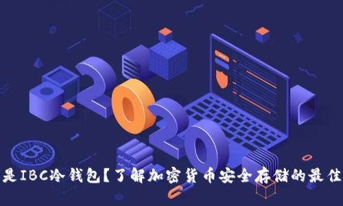 什么是IBC冷钱包？了解加密货币安全存储的最佳选择