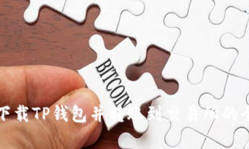 如何有效下载TP钱包并转账到交易所的全流程指南