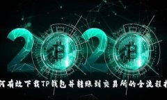 如何有效下载TP钱包并转账
