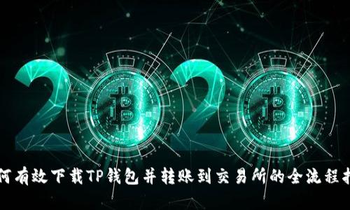 如何有效下载TP钱包并转账到交易所的全流程指南