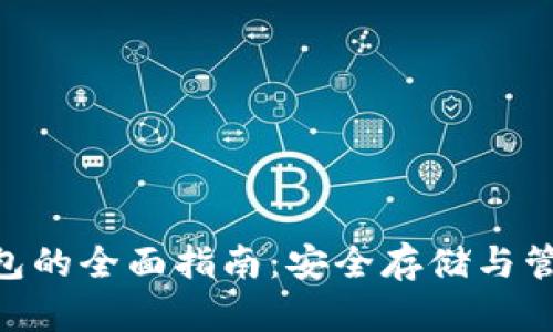 以太坊ETH冷钱包的全面指南：安全存储与管理您的数字资产