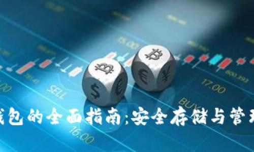 以太坊ETH冷钱包的全面指南：安全存储与管理您的数字资产