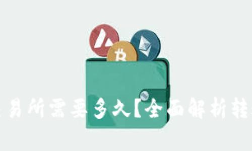 : 从TP钱包转入交易所需要多久？全面解析转账时间及注意事项